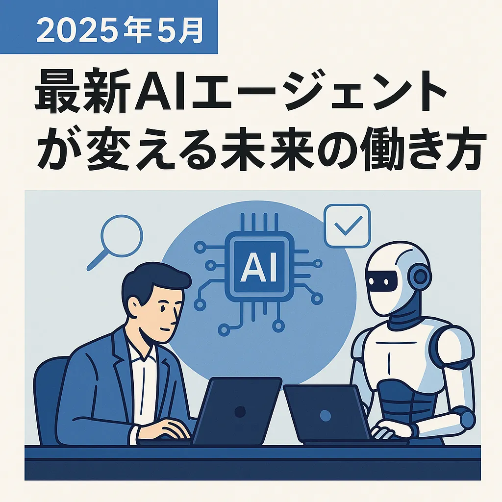 2025年5月最新のAI技術トレンド情報：自律型AIエージェントが変える未来の働き方