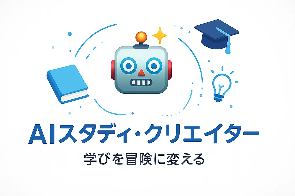 AIスタディ・クリエイター徹底ガイド｜偉人が先生になる革新的AI学習支援ツール