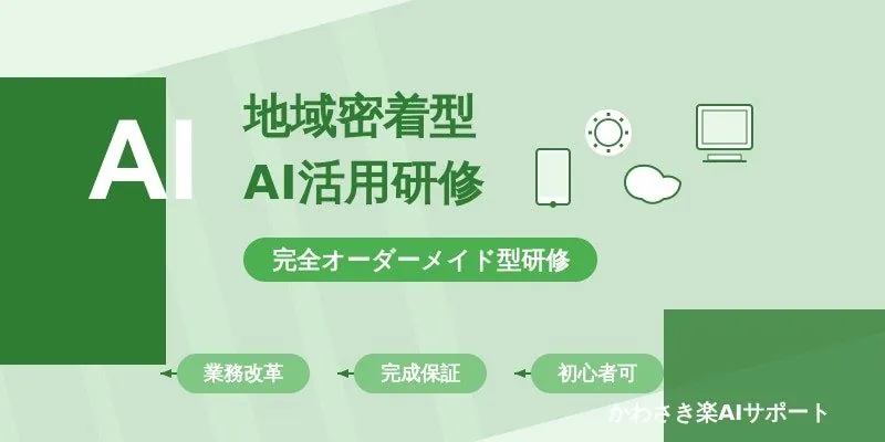 AI初心者必見！地域密着型のAI活用研修