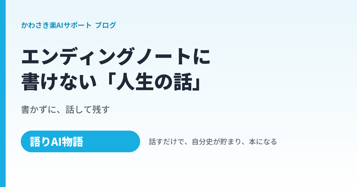 エンディングノートに書けない「人生の話」は、話して残す