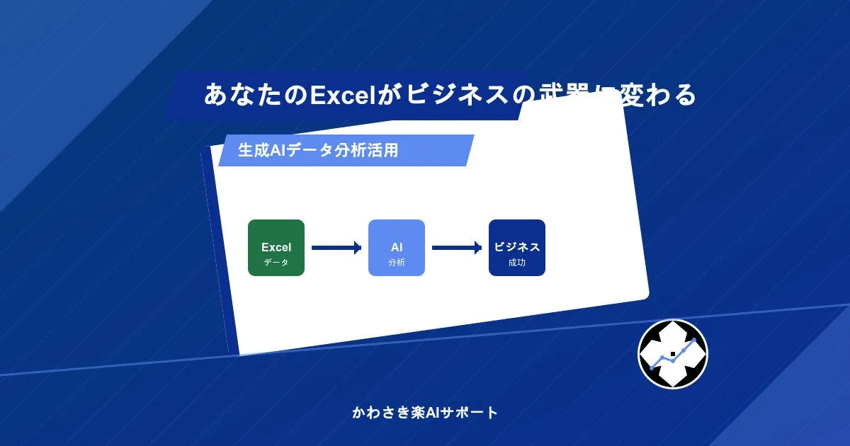 Excelデータ×AI分析で業績アップ！無料で試せる最新ビジネス活用法