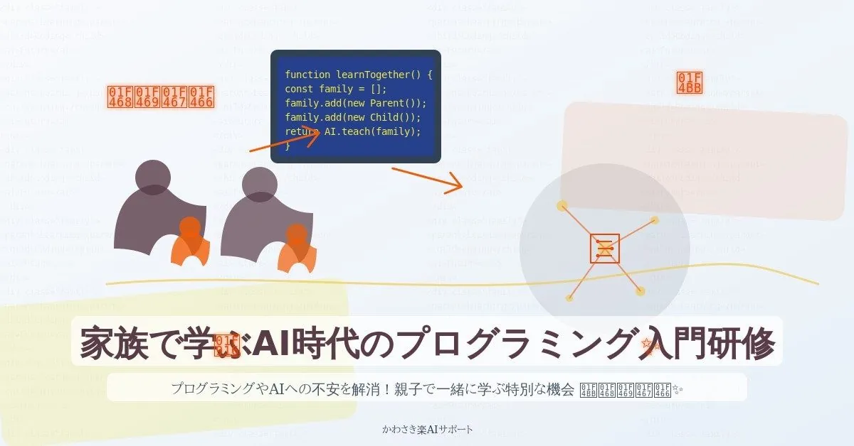 家族で一緒にAIとプログラミングを学べる - 参加者募集中！