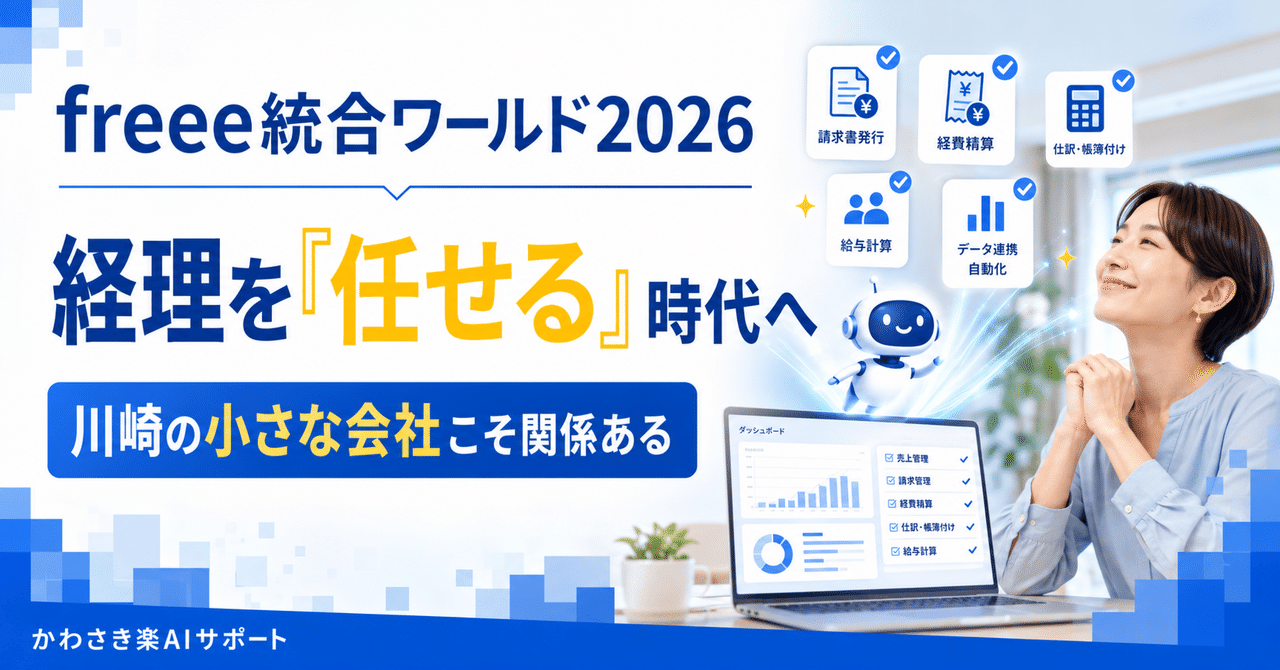 freee統合ワールド2026レポート｜経理を「自分でやる」から「任せる」時代へ。川崎の小さな会社にこそ関係がある話