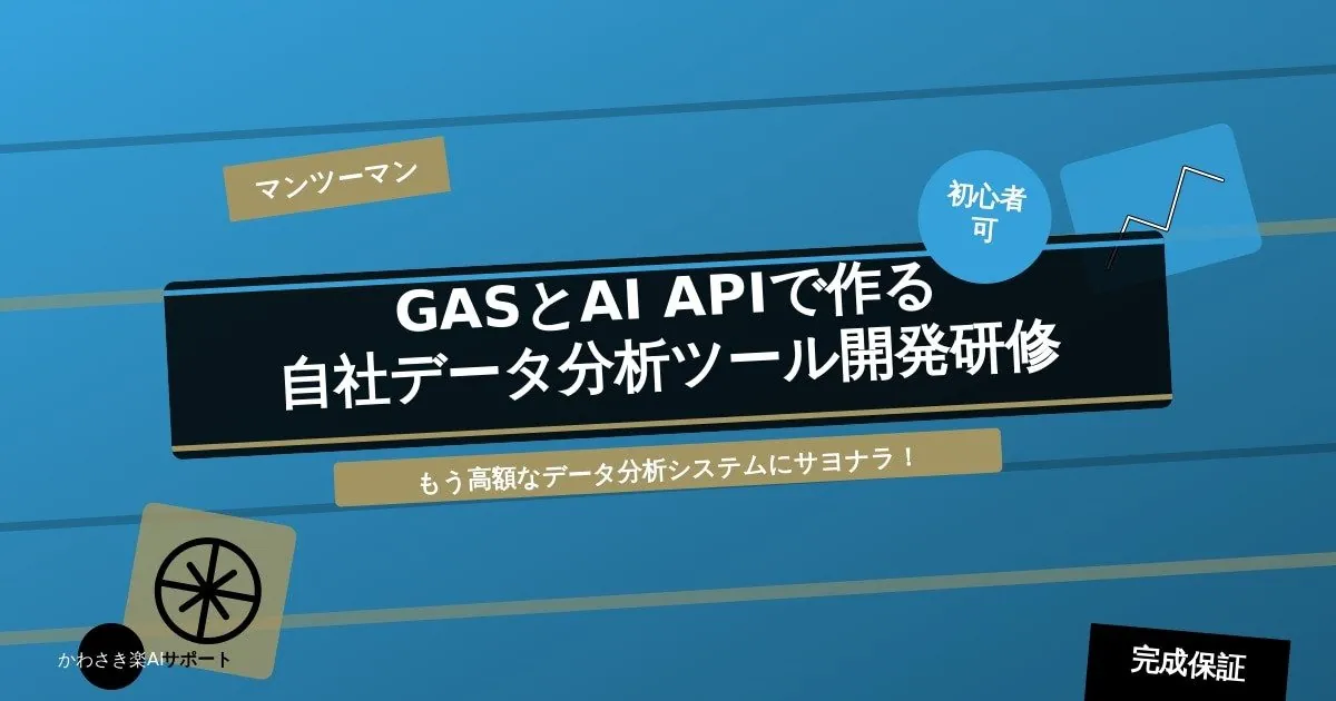 自社データでできる！GASとAI APIデータ分析ツール開発