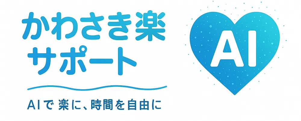 IT苦手な方も安心！無料AIで業務効率化