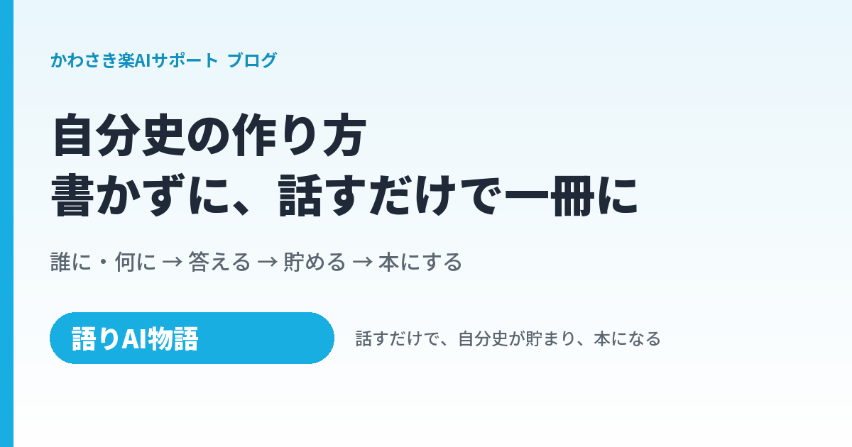 自分史の作り方｜書かずに、話すだけで一冊にする4つの手順