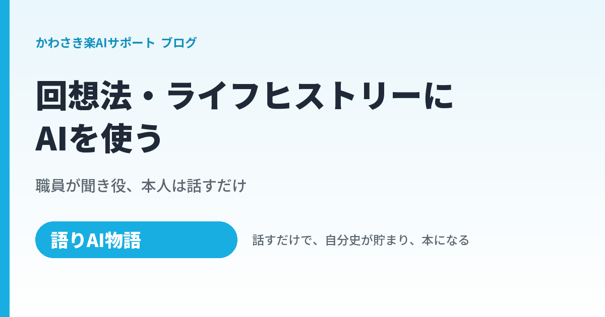 介護施設の回想法・ライフヒストリーにAIを使う｜職員が聞き役、本人は話すだけ