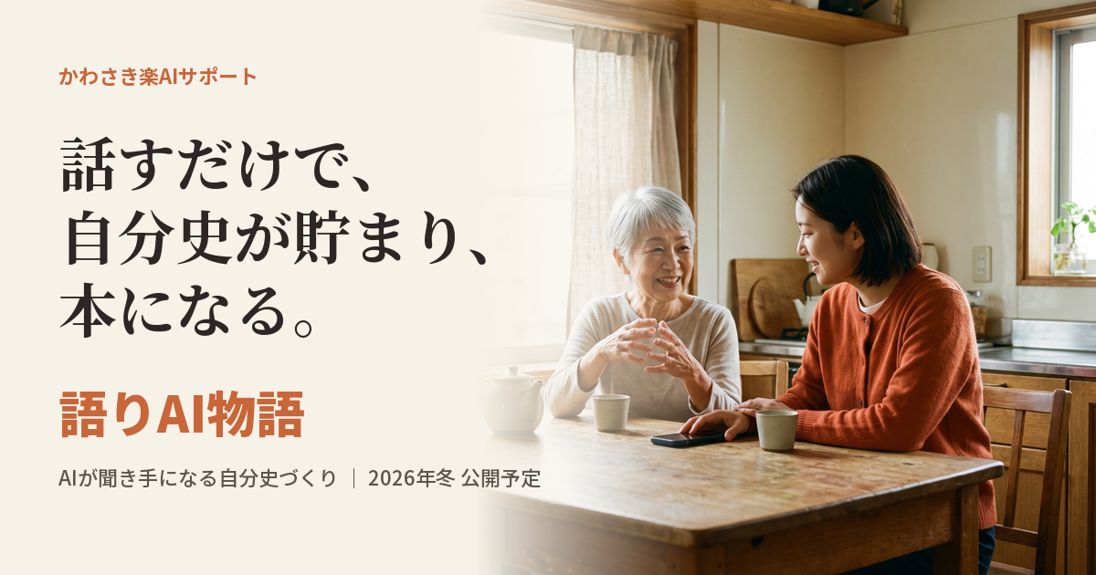 新サービス「語りAI物語」を公開しました。話すだけで、自分史が貯まり、本になる