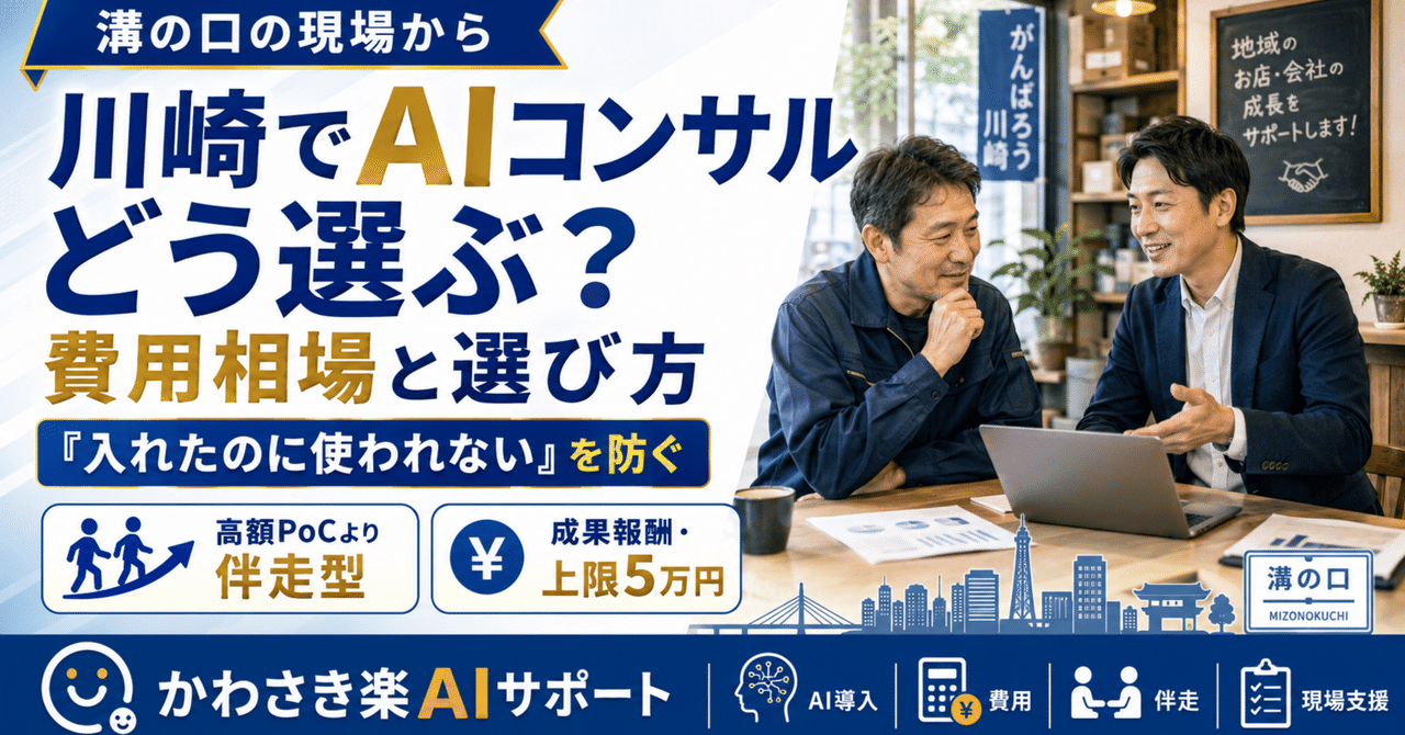 川崎でAIコンサルを頼む前に｜費用相場・失敗しない選び方と「成果報酬」という選択肢