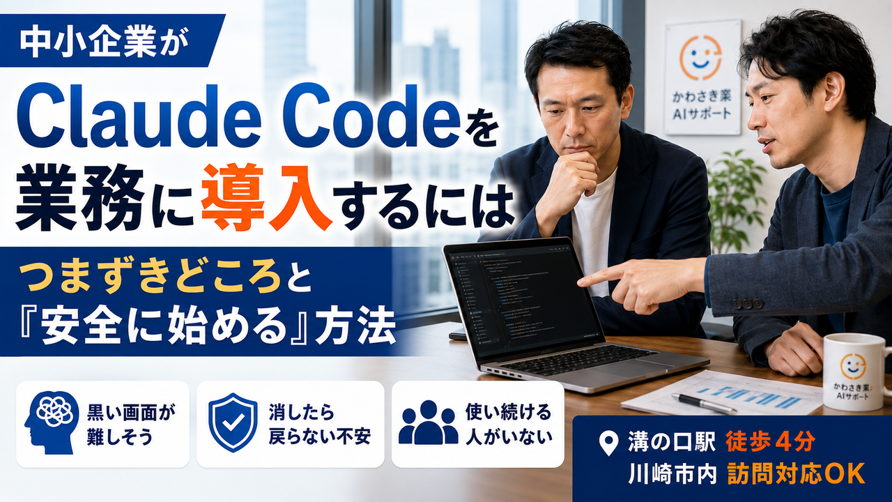 中小企業がClaude Codeを業務に導入するには｜つまずきどころと「安全に始める」方法