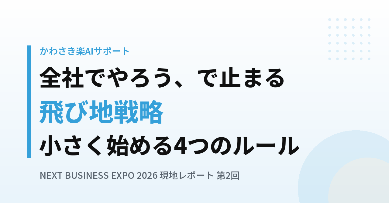 「全社でやろう」と言った瞬間にAI導入は止まる｜小さく始める「飛び地戦略」4つのルール