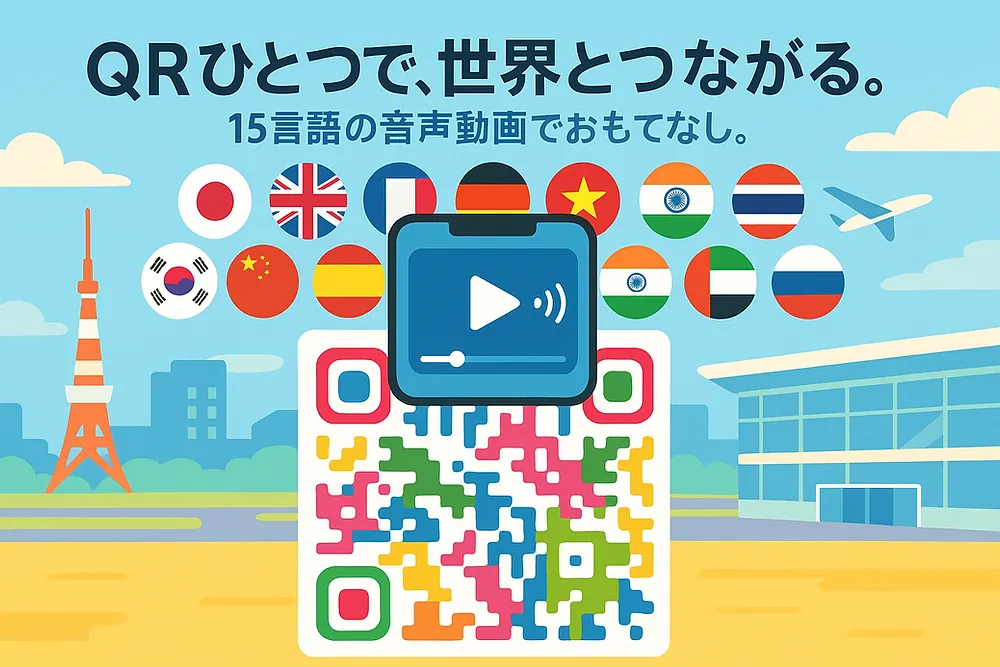 QRひとつで"伝わるおもてなし"を実現― インバウンド対応を革新する「おもてなしQRメーカー」正式リリース ―