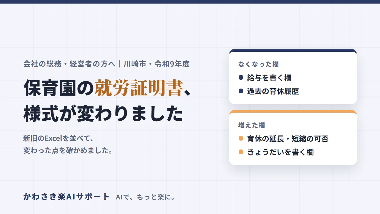 従業員から保育園の就労証明書を頼まれたら｜川崎市は令和9年度から様式が変わりました