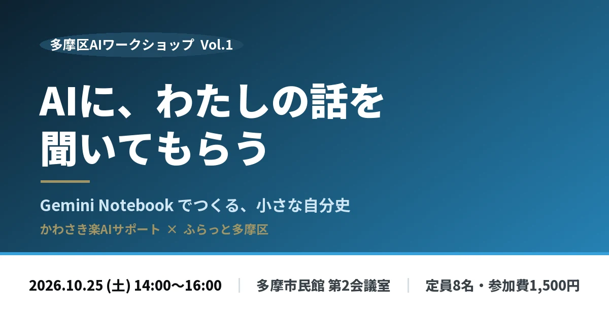10月25日、多摩区でAIワークショップVol.1を開きます｜AIに、わたしの話を聞いてもらう
