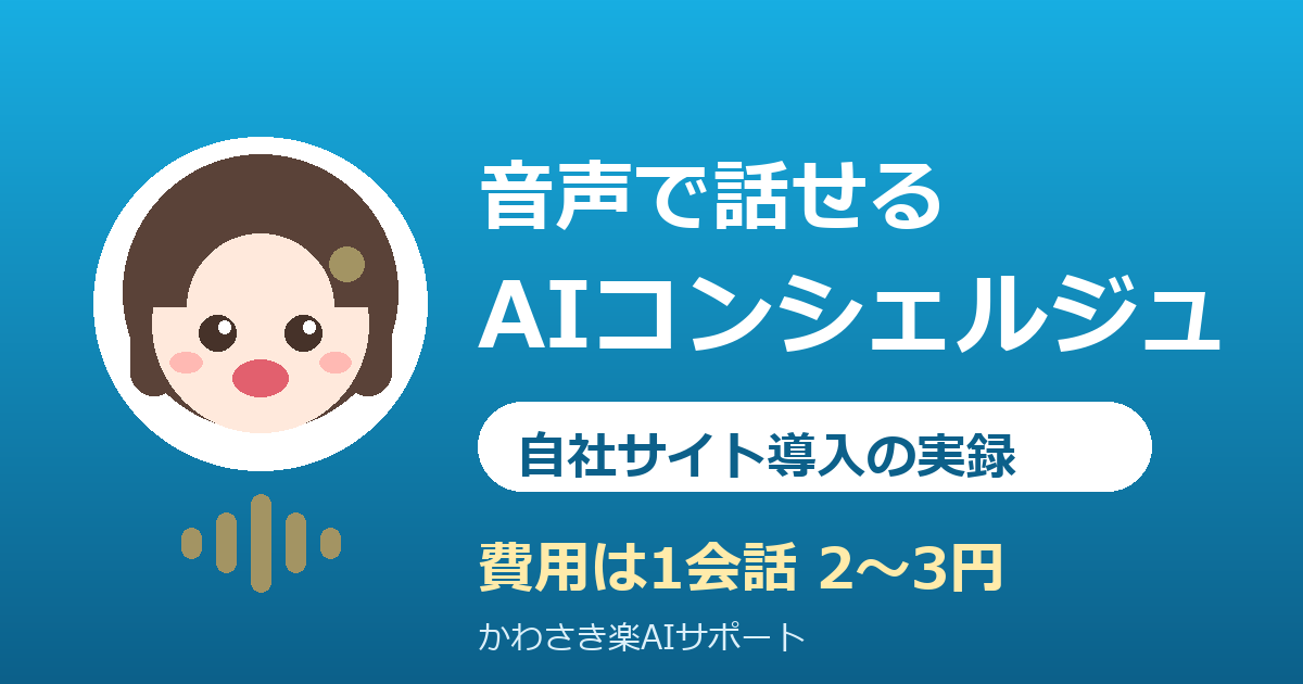 ホームページに「音声で話せるAIコンシェルジュ」を導入した方法と費用｜1会話2〜3円の実録