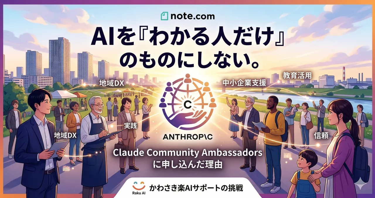 【実録】AnthropicのClaude Community Ambassadorsに応募した──川崎からAIコミュニティを動かす理由