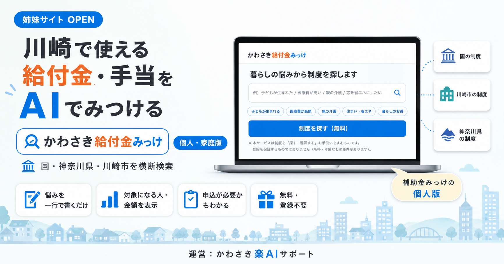 【プレスリリース】川崎市民向け給付金・手当AI検索「かわさき給付金みっけ」を公開