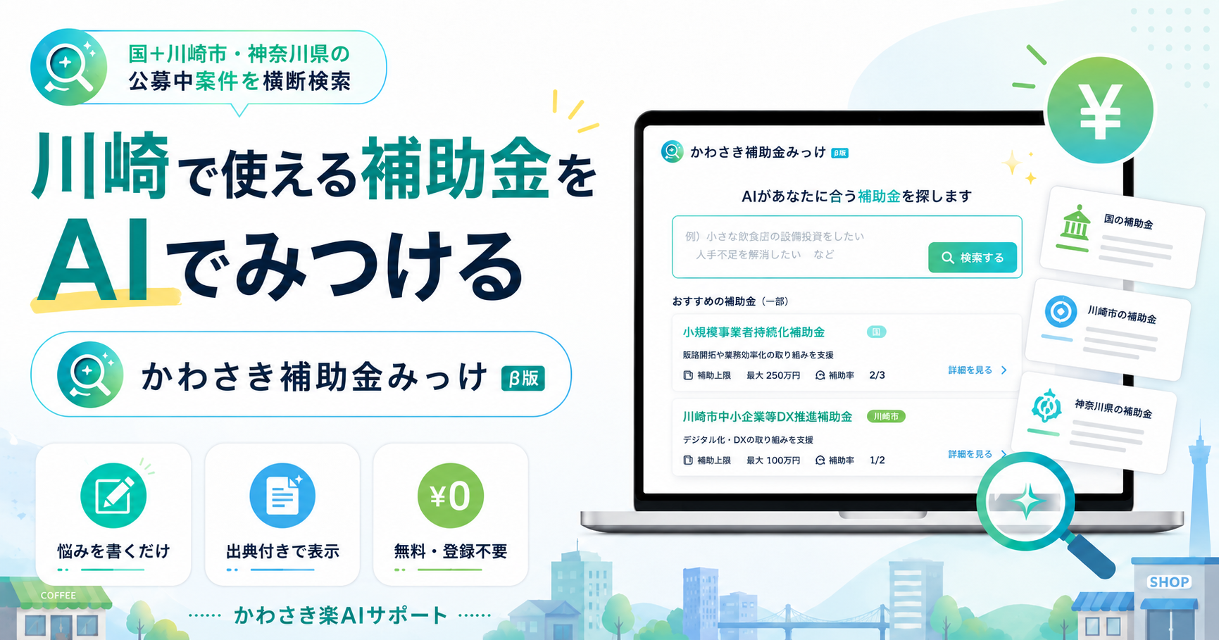 【プレスリリース】川崎の事業者向け補助金AI検索「かわさき補助金みっけ」β版を公開