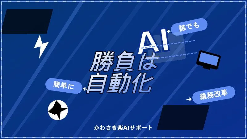 かわさき楽AIサポートブログ、スタート！