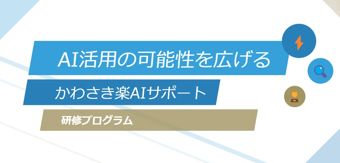 カスタマイズ型AI研修で広がる可能性｜かわさき楽AIサポート