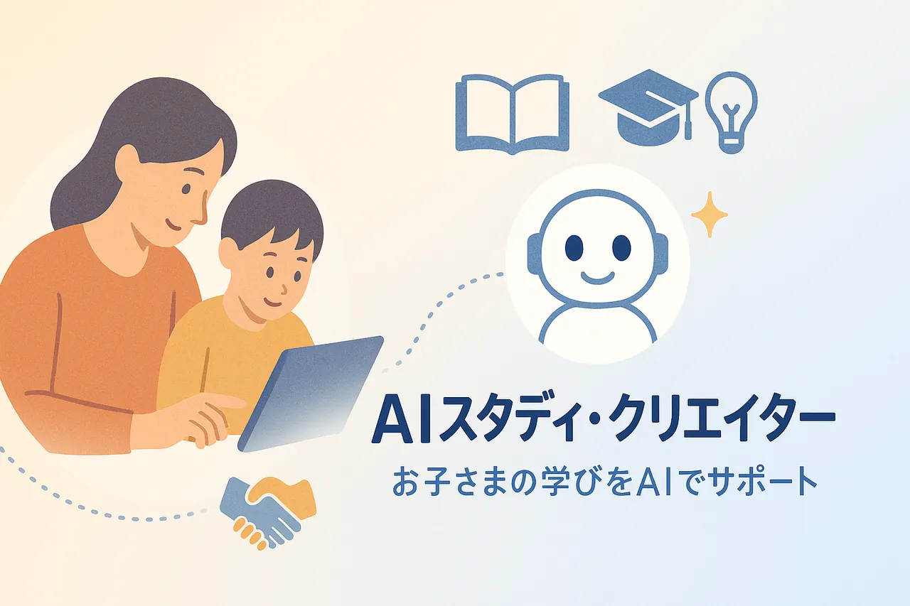 勉強が楽しくなる無料AI学習ツール「AIスタディ・クリエイター」で中学生の成績アップ