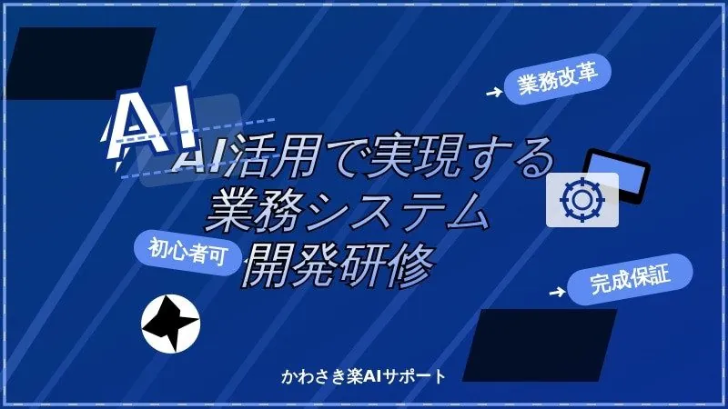 勝負は自動化にあり！AI活用で実現する業務システム開発研修