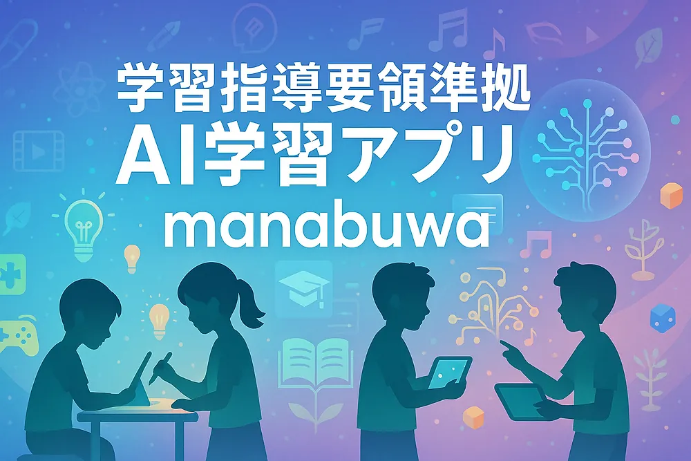 学習指導要領の限界を突破！学習指導要領を項目ごとに学べるアプリ。ー個別最適化を実現するー