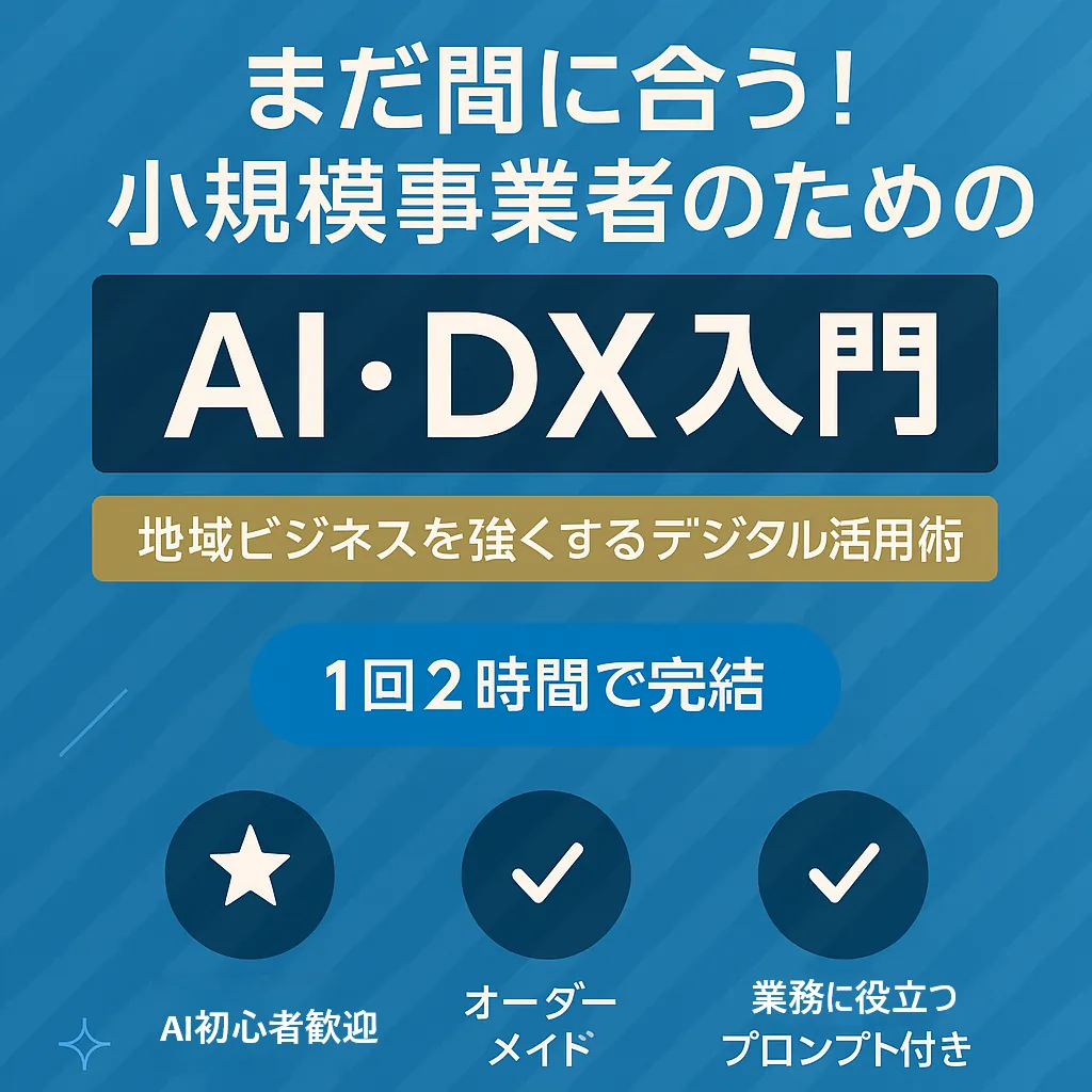 まだ間に合う！小規模事業者のためのAI・DX入門
