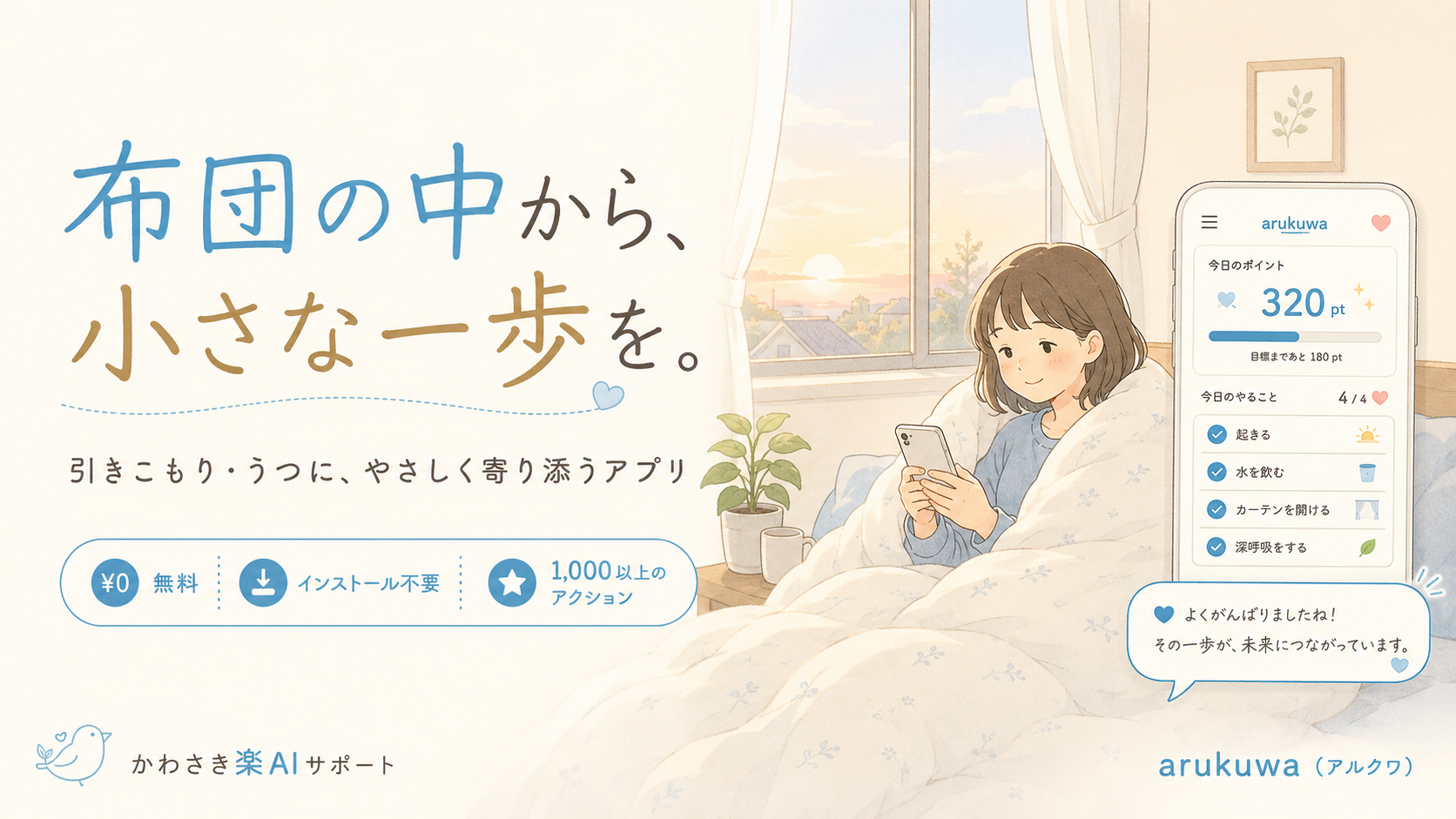 「布団の中でできること」から始める ― 川崎発のやさしい一歩アプリ「arukuwa（アルクワ）」