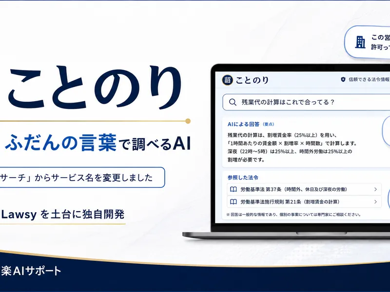 「これって違反かも…」を出典つき数十秒で。法令調査AI「ことのり」をリリースしました。