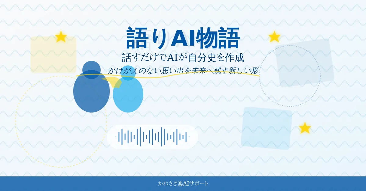 話すだけでAIが自分史を作成してくれる、語りAI物語