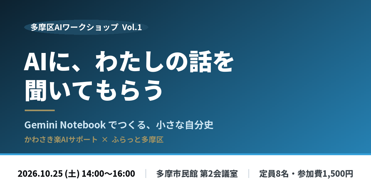 多摩区AIワークショップ Vol.1「AIに、わたしの話を聞いてもらう」2026年10月25日土曜14時から多摩市民館第2会議室で開催