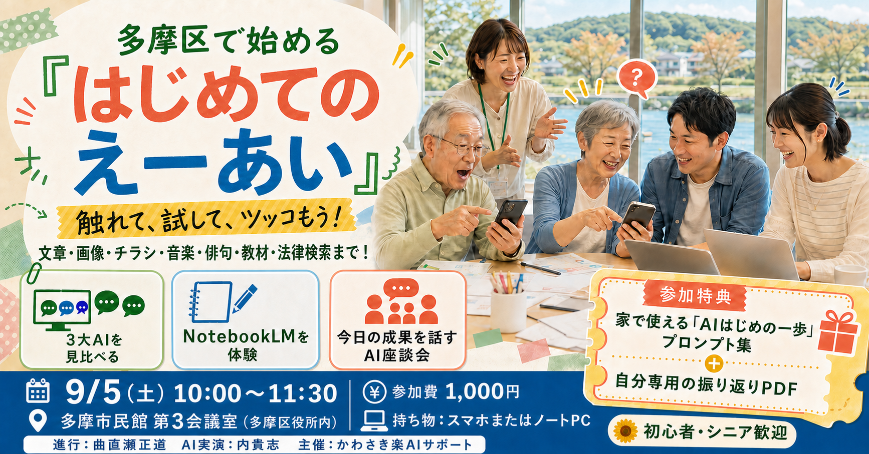 多摩区で始める はじめてのえーあい。9月5日10時から多摩市民館第3会議室で開催